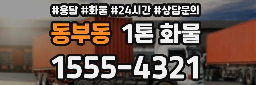 동부동 1톤 화물