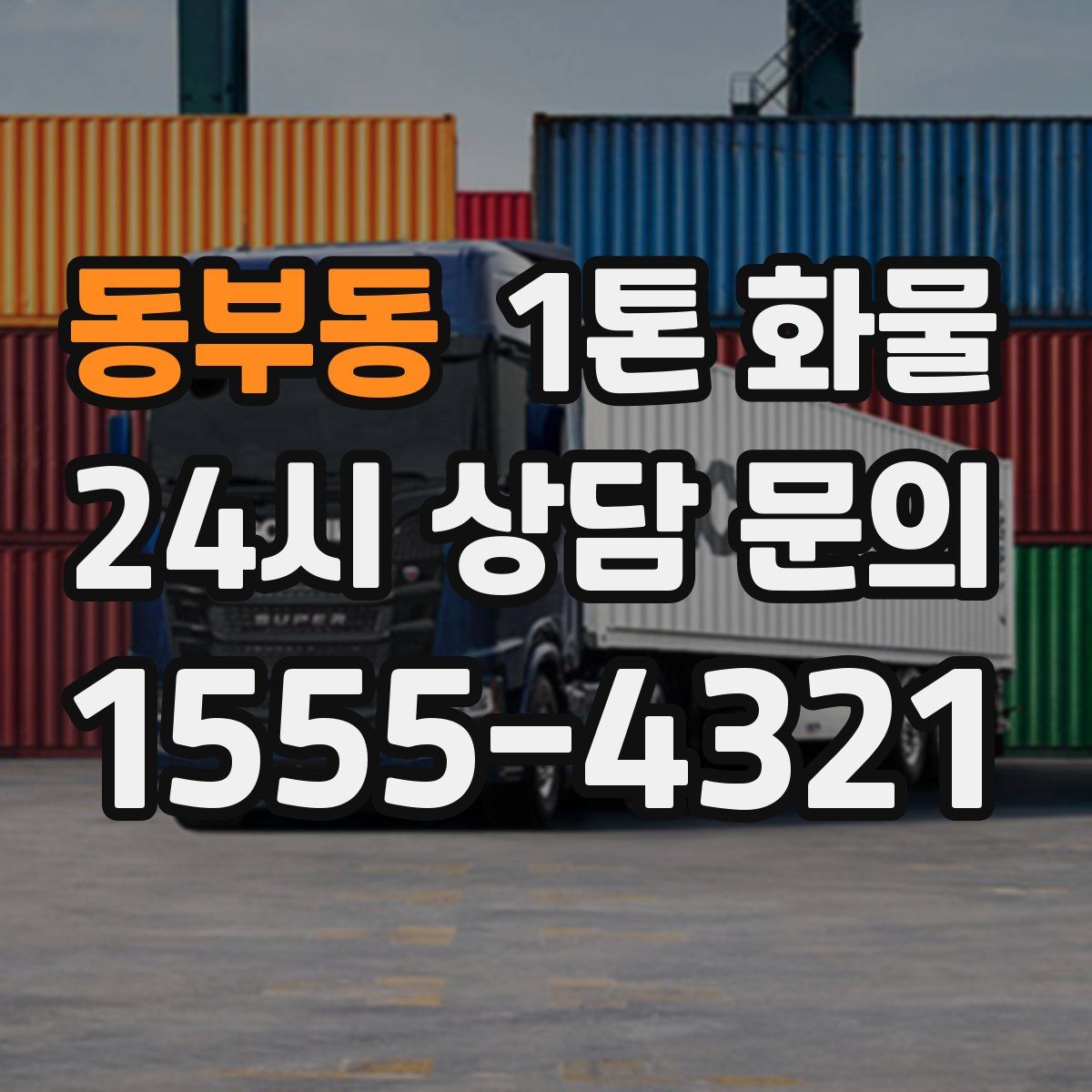 동부동 1톤 화물