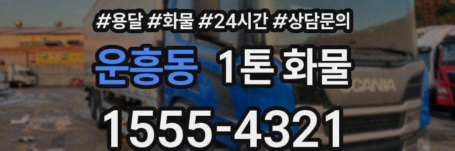 운흥동 1톤 화물