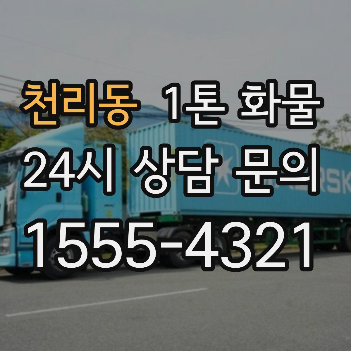 천리동 1톤 화물