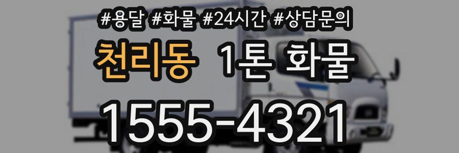 천리동 1톤 화물