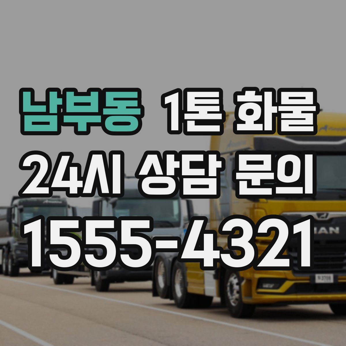 남부동 1톤 화물