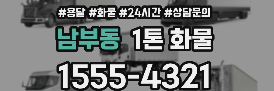 남부동 1톤 화물