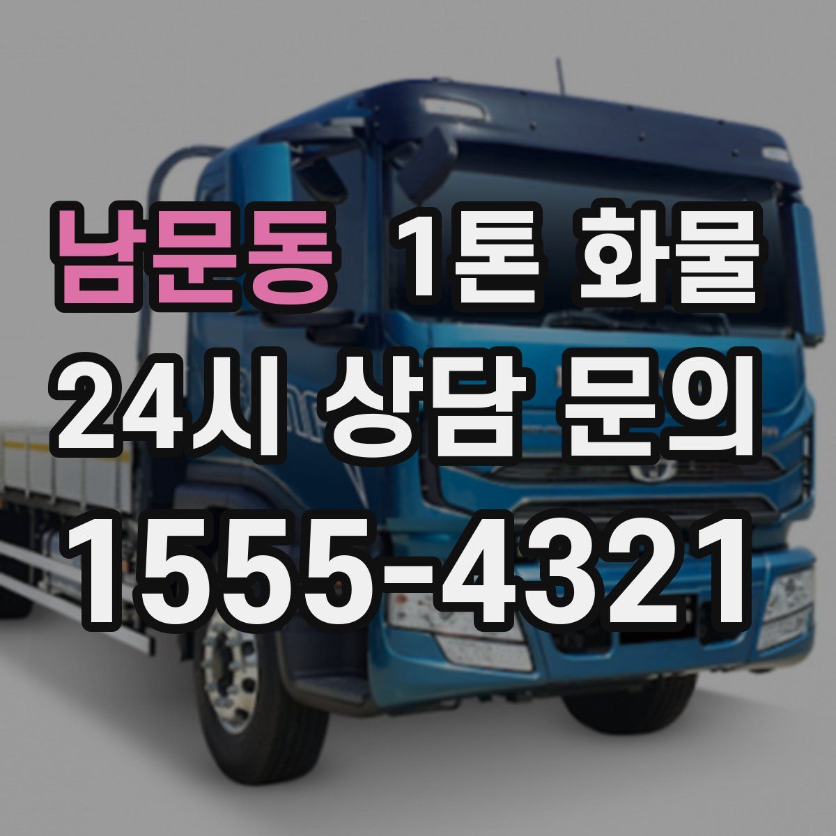 남문동 1톤 화물