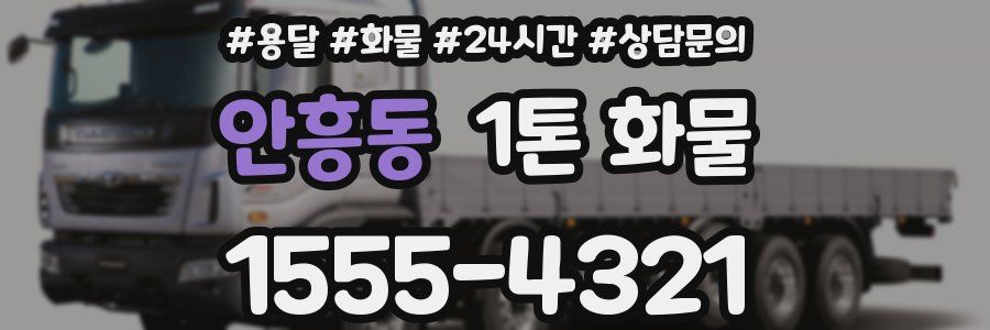 안흥동 1톤 화물