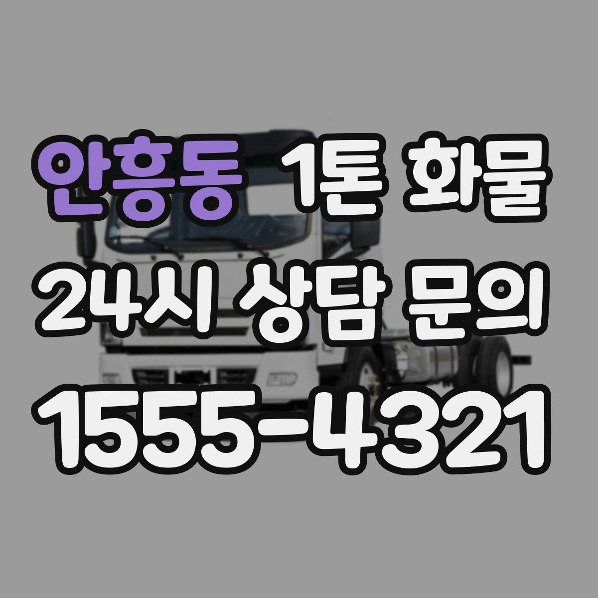 안흥동 1톤 화물