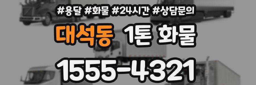 대석동 1톤 화물