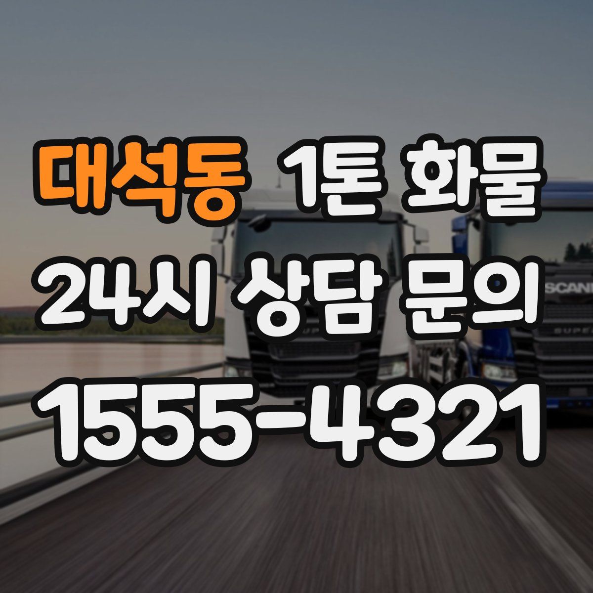 대석동 1톤 화물
