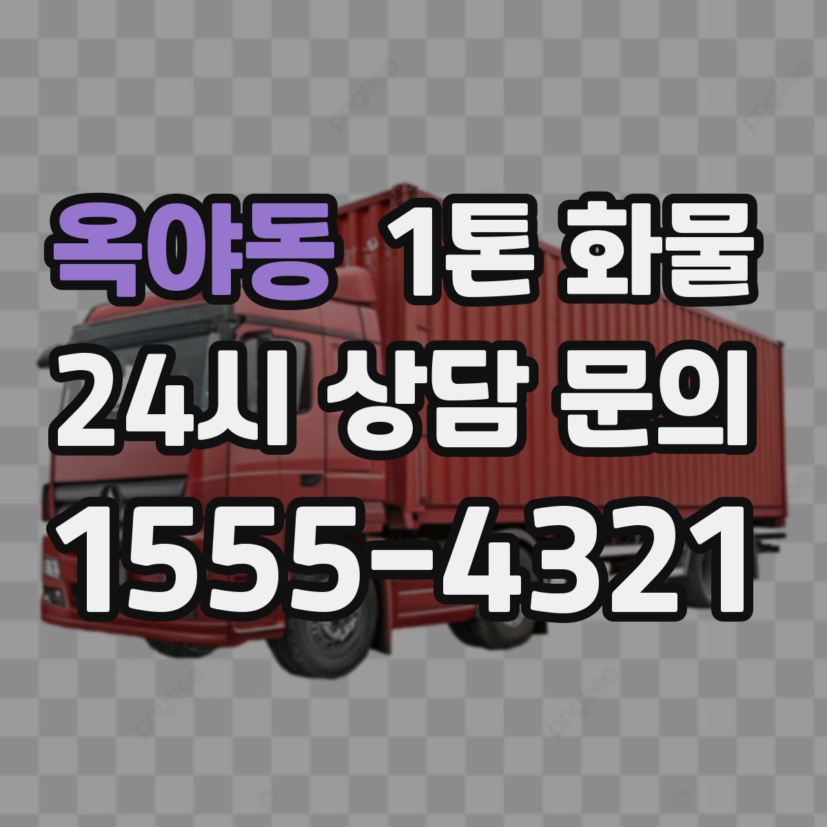 옥야동 1톤 화물