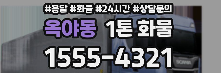 옥야동 1톤 화물