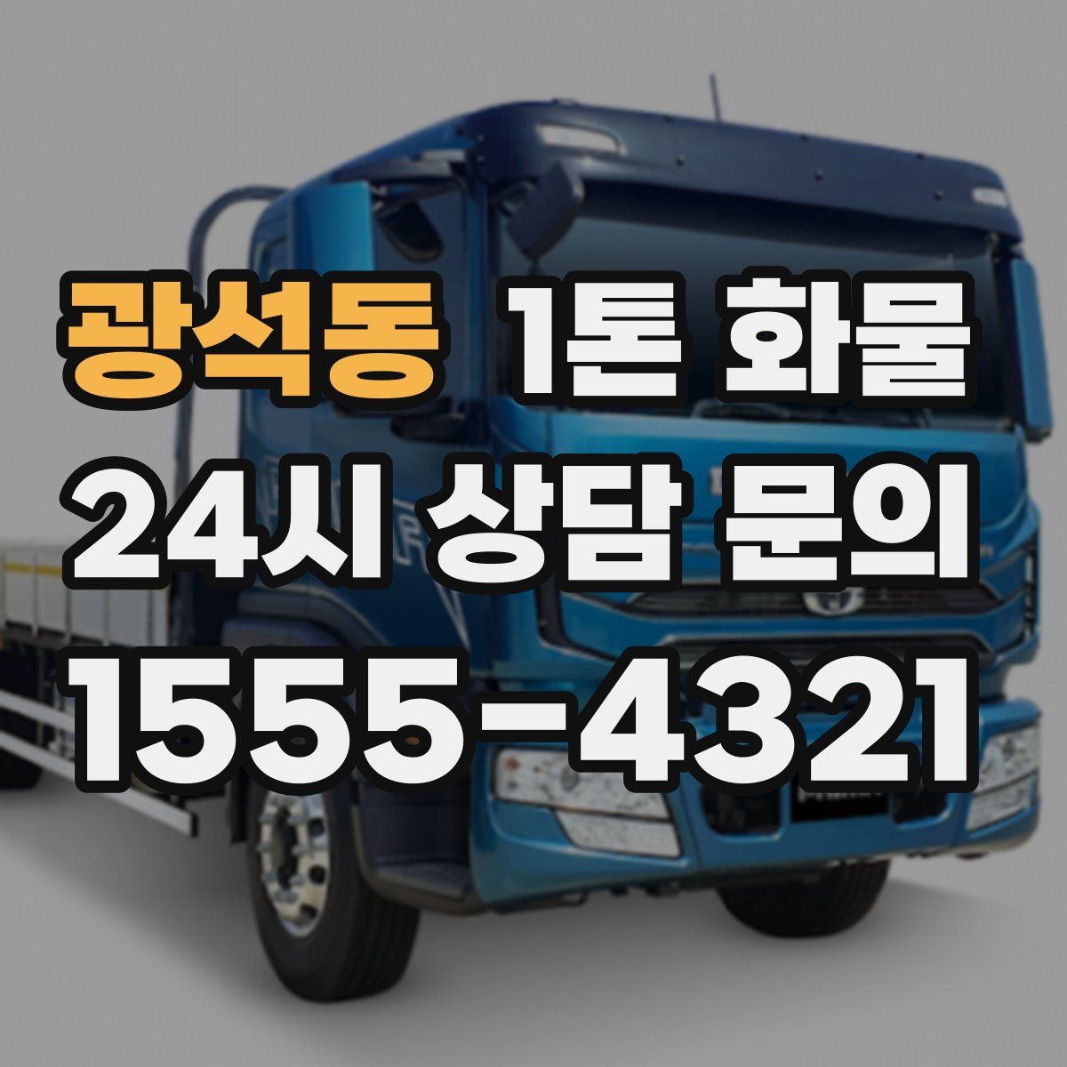 광석동 1톤 화물