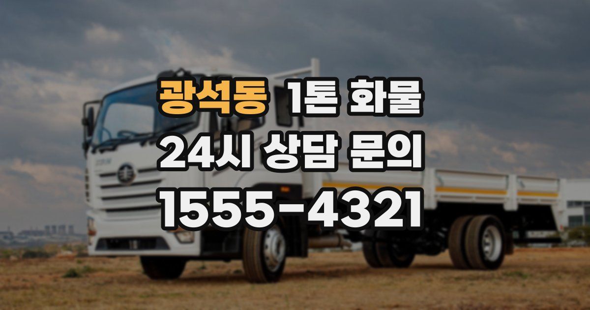 광석동 1톤 화물