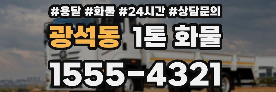광석동 1톤 화물