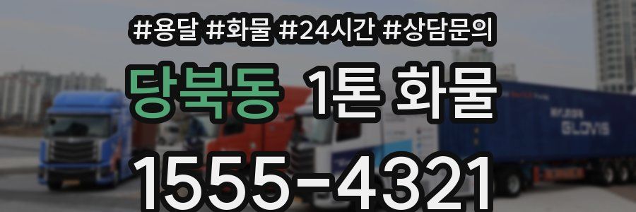 당북동 1톤 화물