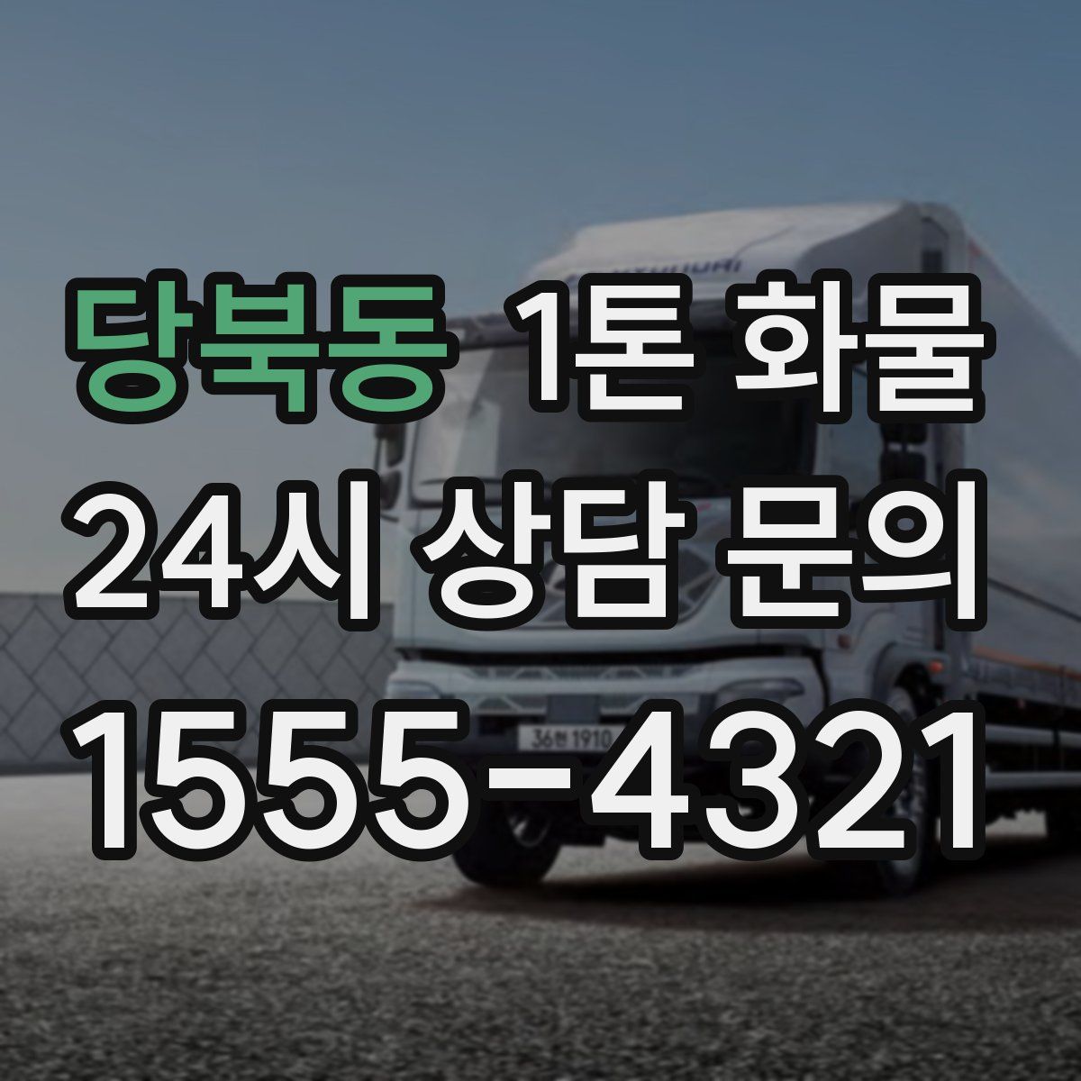 당북동 1톤 화물