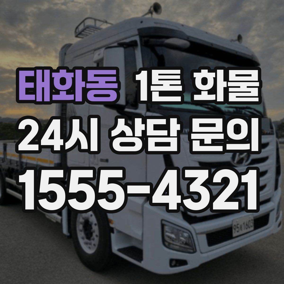 태화동 1톤 화물