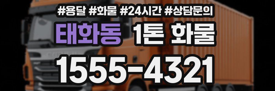 태화동 1톤 화물