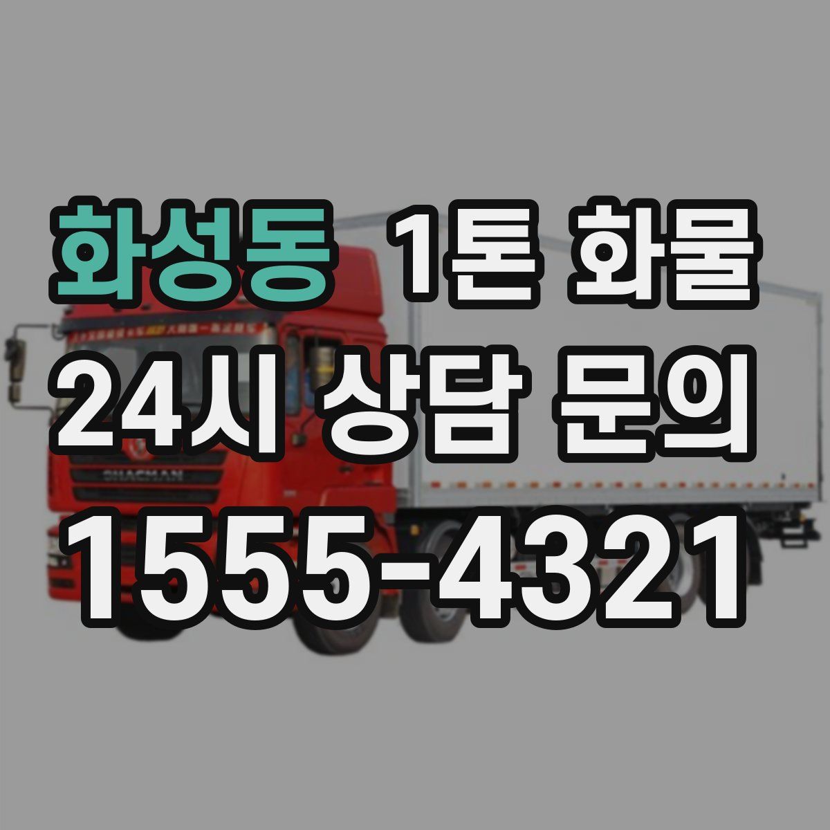 화성동 1톤 화물