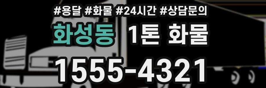 화성동 1톤 화물