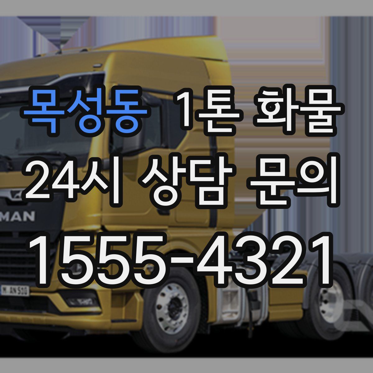 목성동 1톤 화물