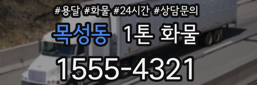 목성동 1톤 화물