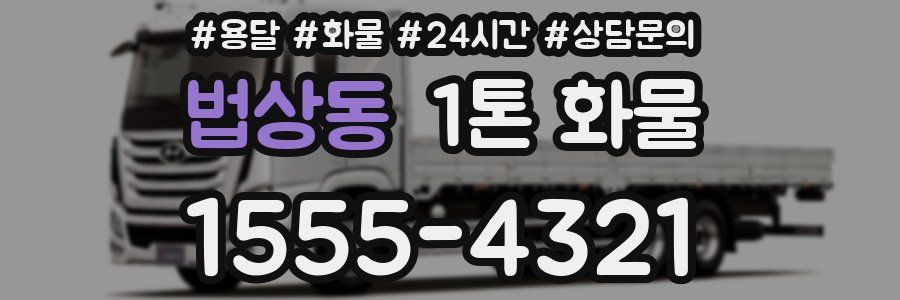 법상동 1톤 화물