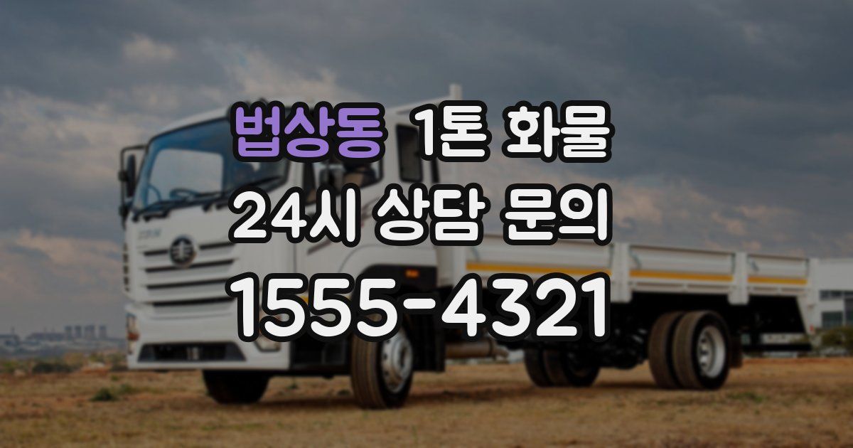 법상동 1톤 화물