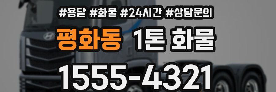 평화동 1톤 화물