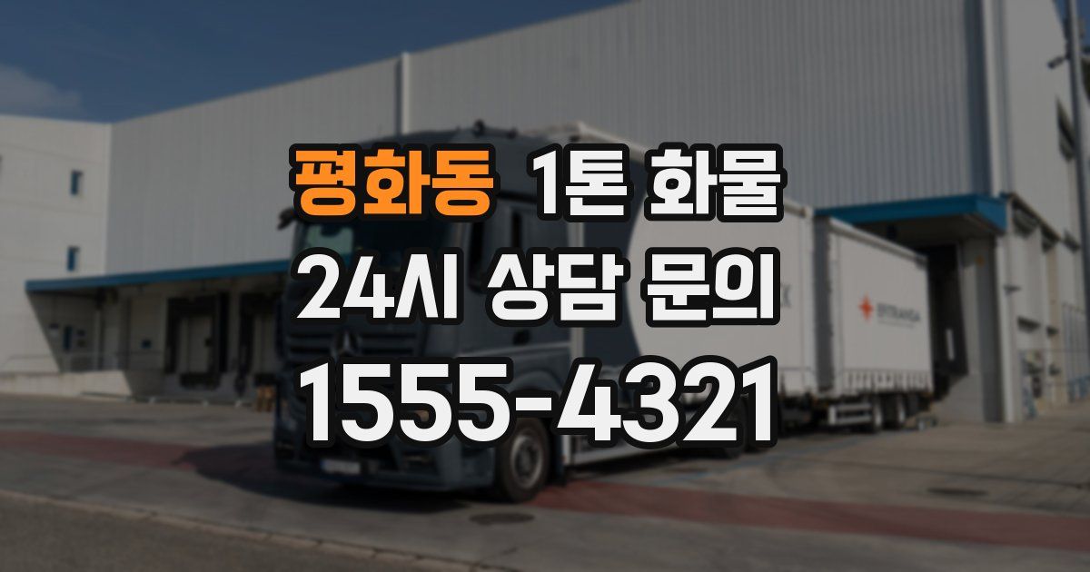 평화동 1톤 화물