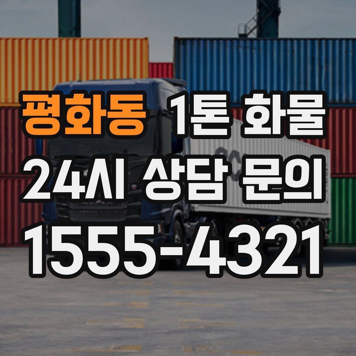 평화동 1톤 화물