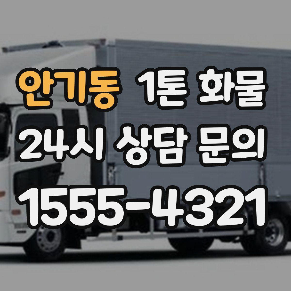 안기동 1톤 화물