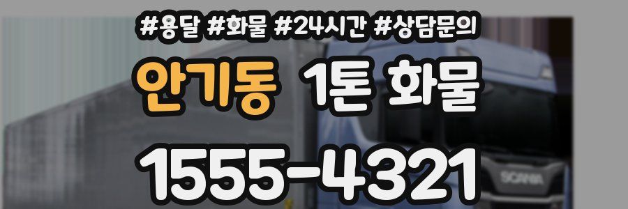 안기동 1톤 화물