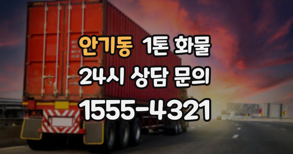 안기동 1톤 화물