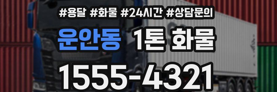 운안동 1톤 화물