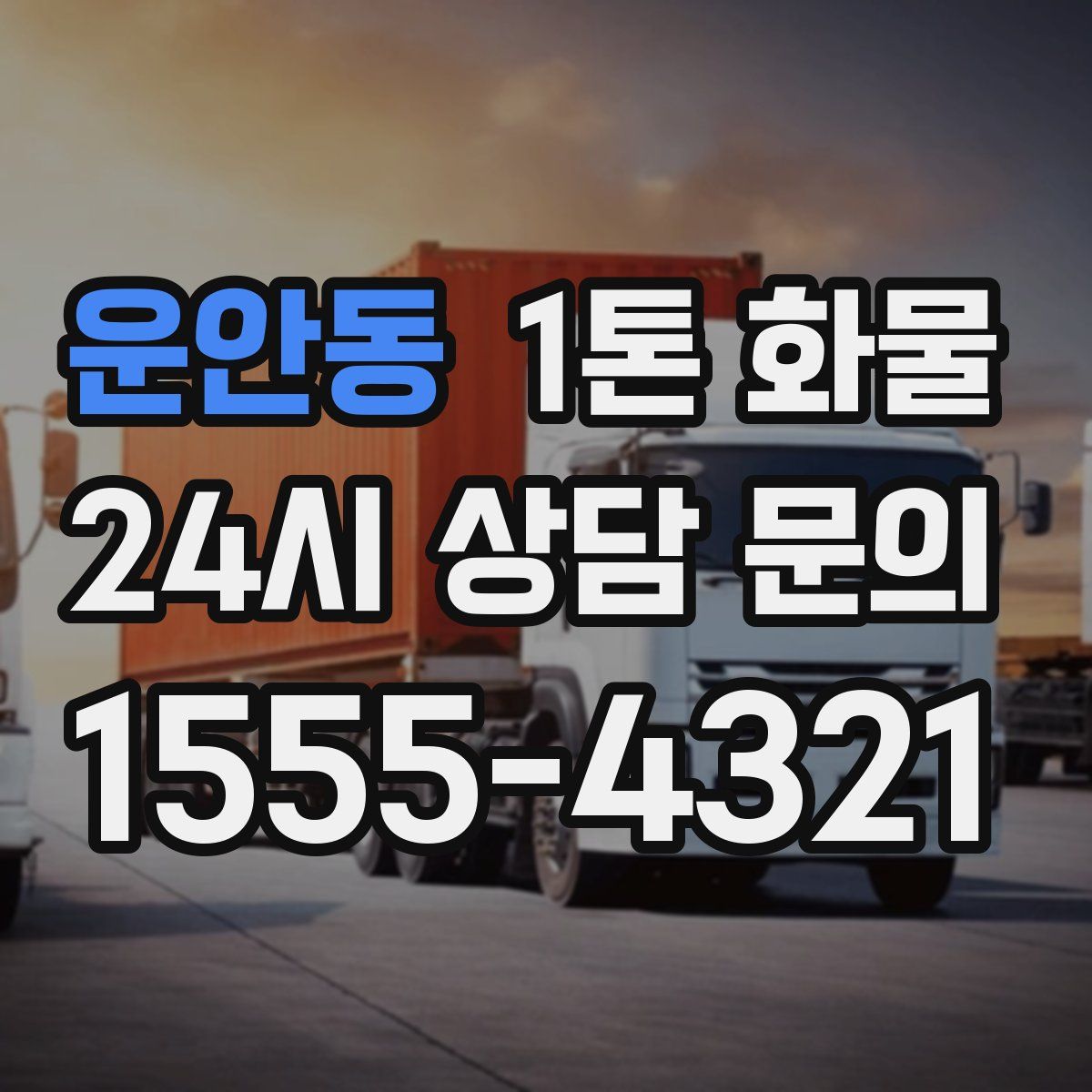 운안동 1톤 화물