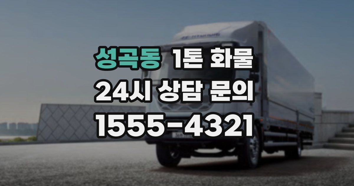 성곡동 1톤 화물