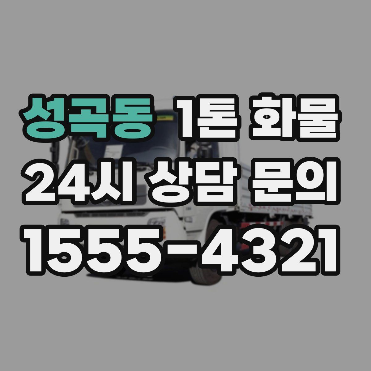 성곡동 1톤 화물
