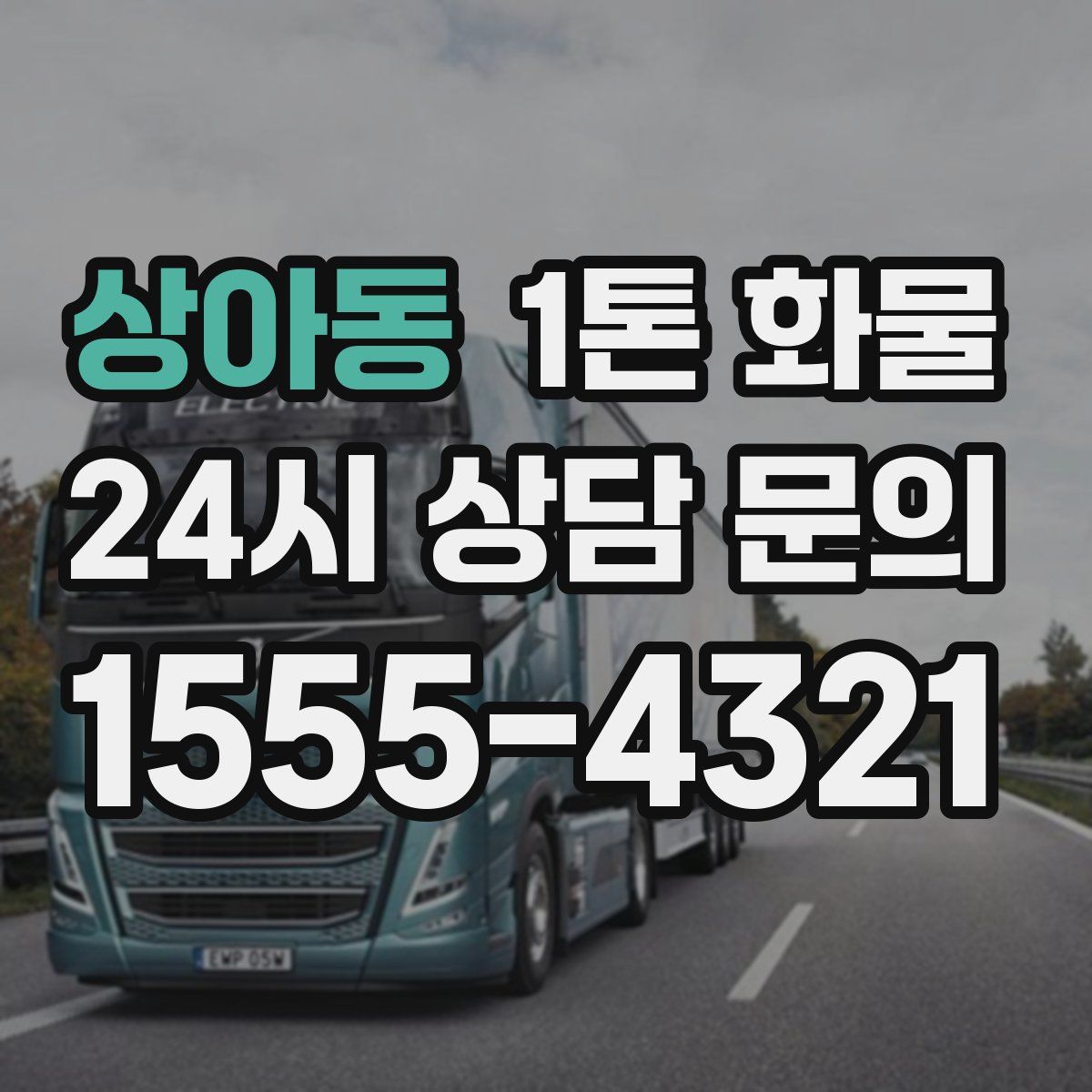 상아동 1톤 화물