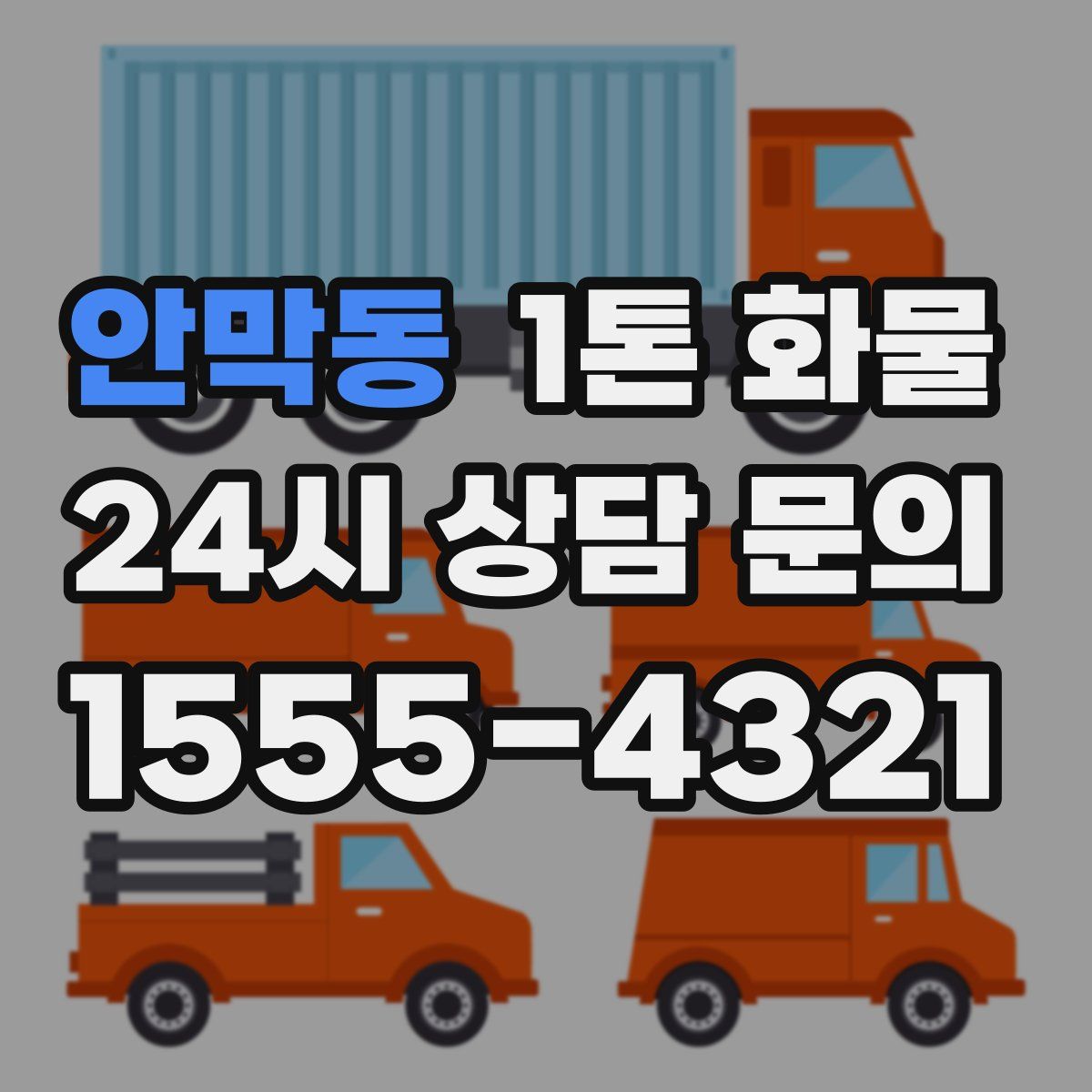안막동 1톤 화물
