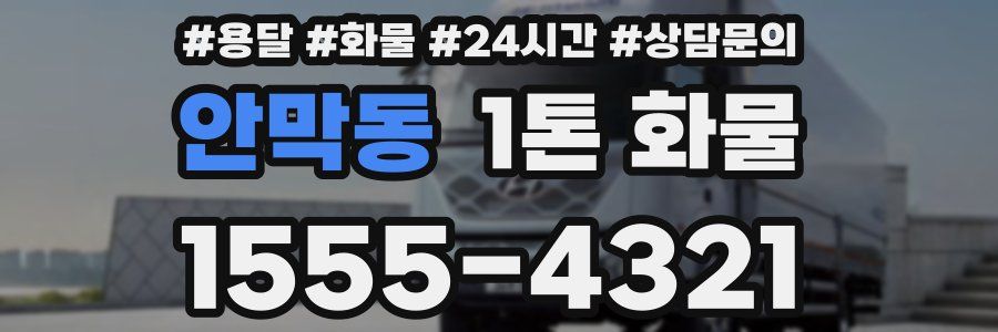 안막동 1톤 화물