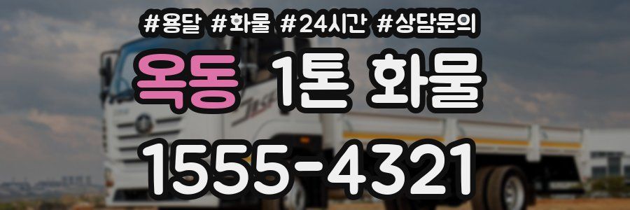 옥동 1톤 화물