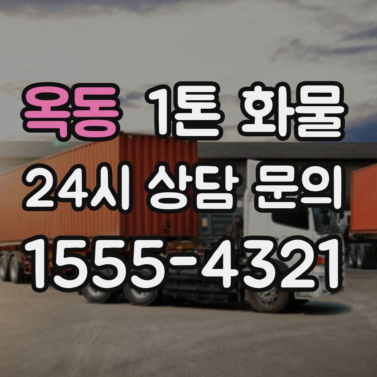 옥동 1톤 화물