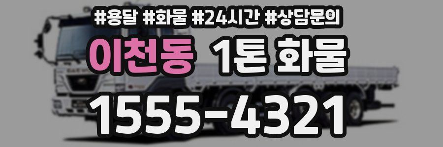 이천동 1톤 화물