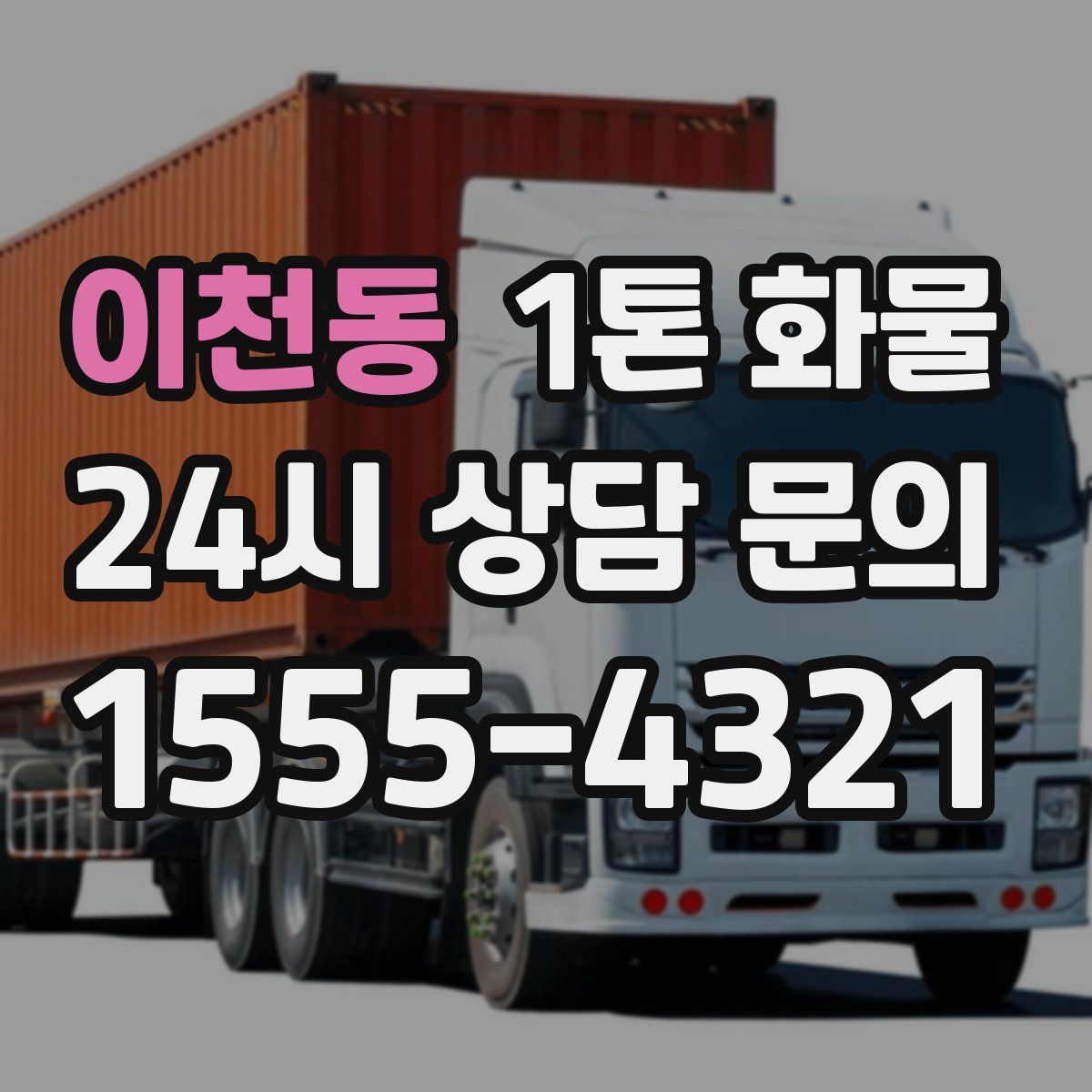 이천동 1톤 화물