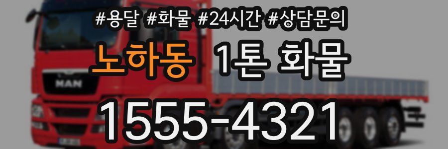 노하동 1톤 화물