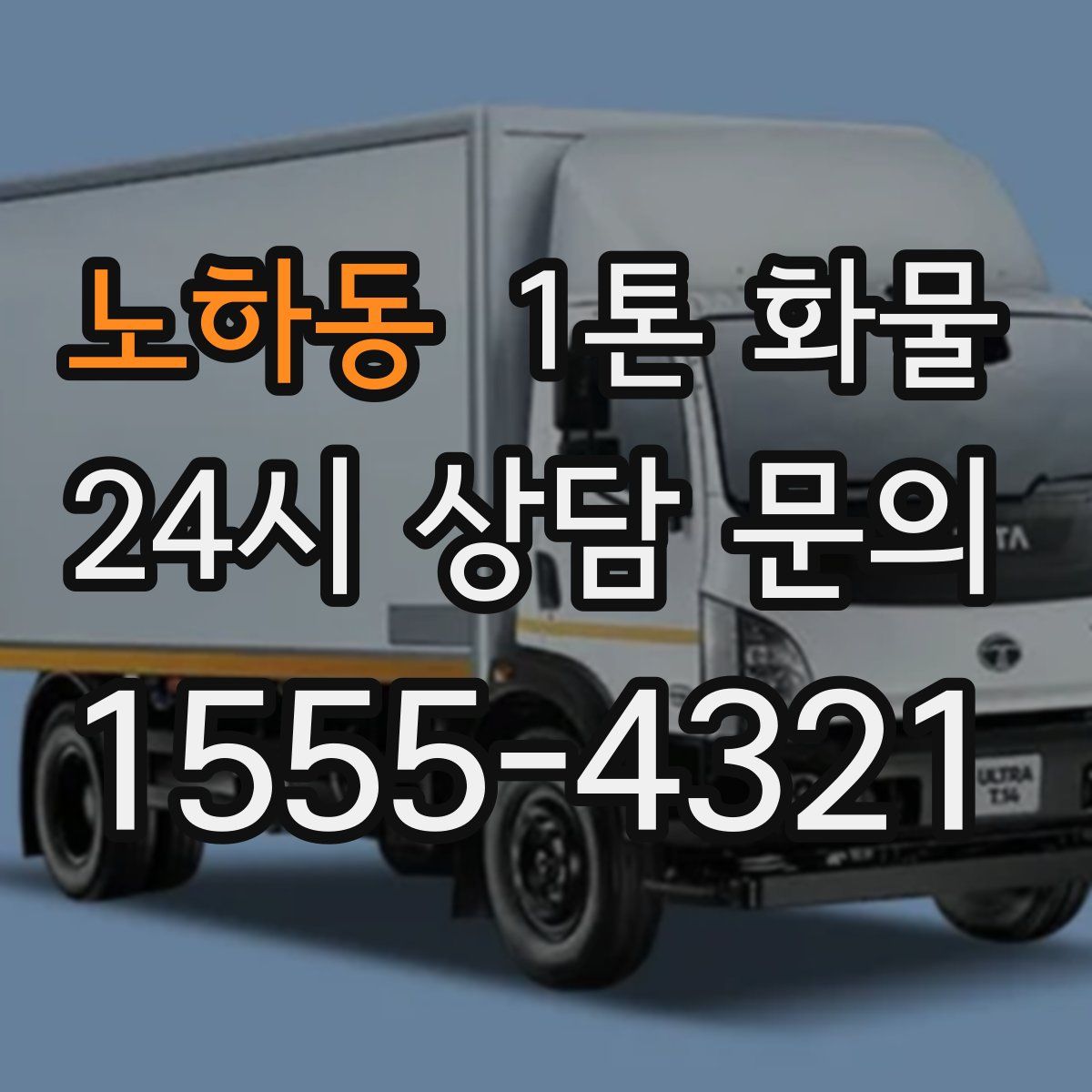 노하동 1톤 화물