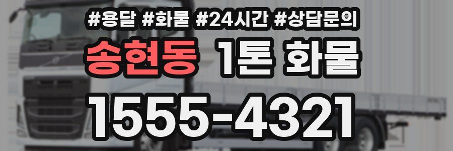 송현동 1톤 화물