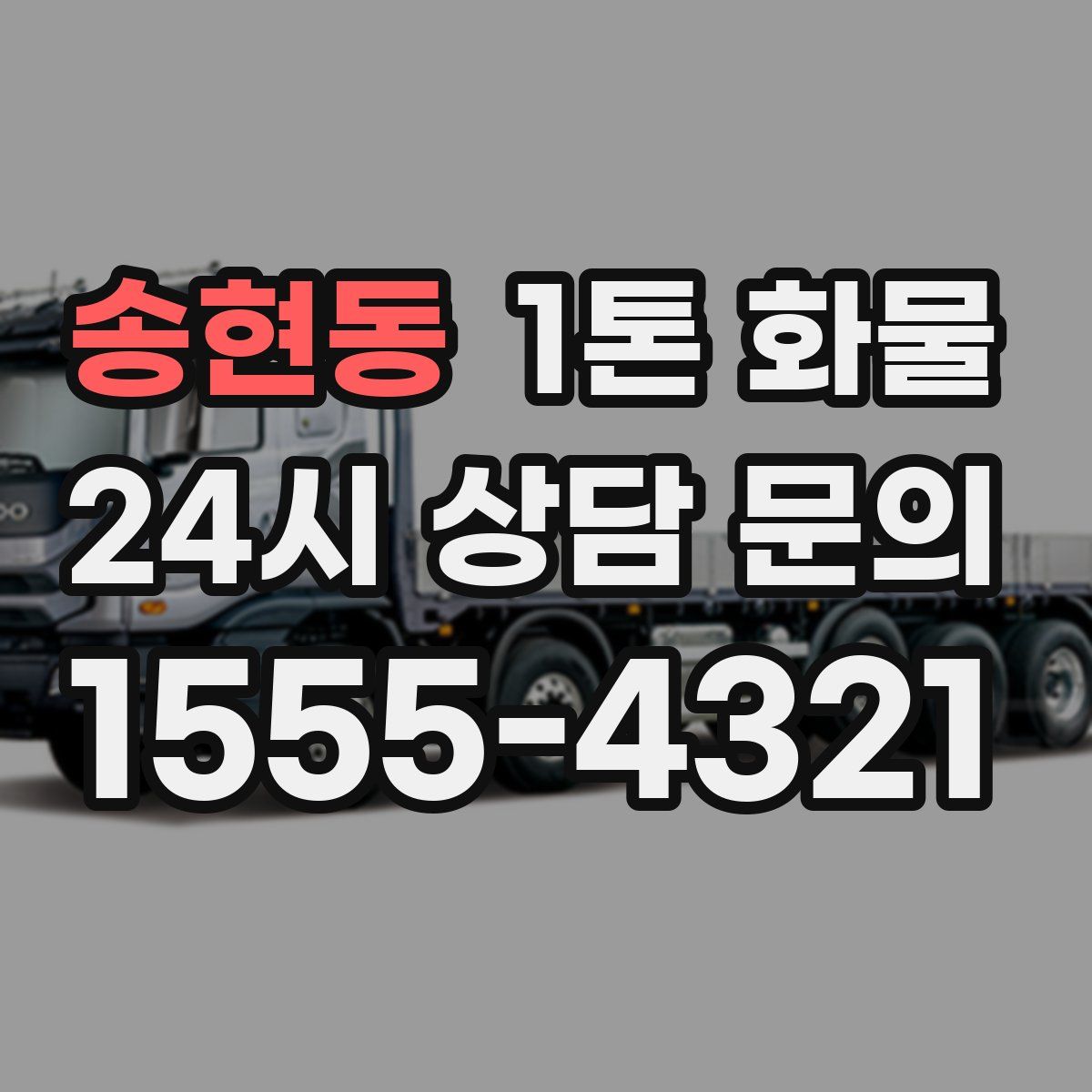 송현동 1톤 화물