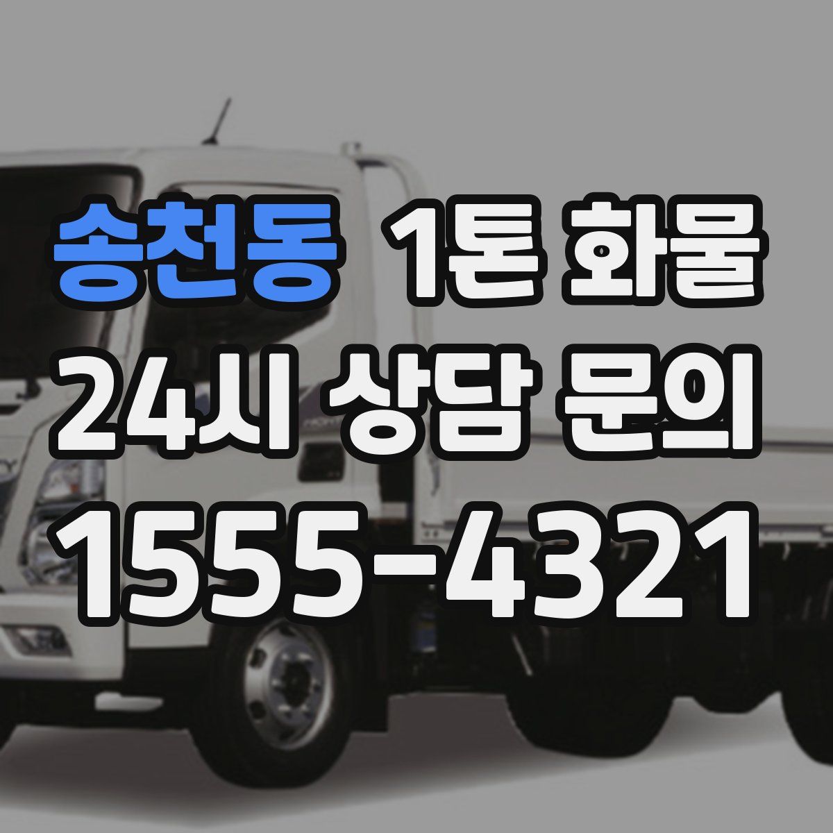 송천동 1톤 화물