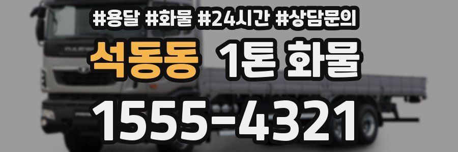 석동동 1톤 화물